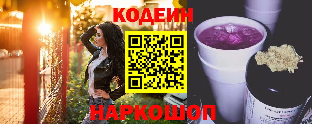 Кодеиновый сироп Lean Purple Drank  Вход с VPN  Бахчисарай 
